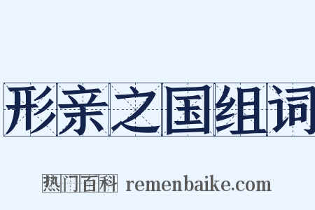 形亲之国组词是什么意思的图片